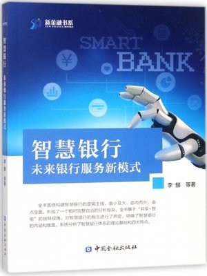 cover image of 智慧银行——未来银行服务新模式